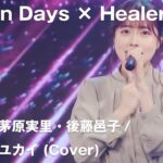 【Anison Days× Healer Girls】ハレ晴レユカイ（Cover)／ヒーラーガールズ