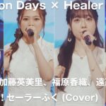 【Anison Days× Healer Girls】もってけ!セーラーふく(Cover)／ヒーラーガールズ