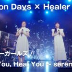 【Anison Days× Healer Girls】Feel You, Heal You ～sêrênité～／ヒーラーガールズ