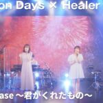 【Anison Days× Healer Girls】secret base 〜君がくれたもの〜(Cover)／ヒーラーガールズ