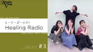 【ヒーラーガールズのHealing Radio】第３回（2021.8.17）