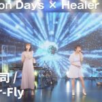 【Anison Days× Healer Girls】Butter-Fly(Cover)／ヒーラーガールズ