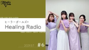 【ヒーラーガールズのHealing Radio】第６回 （2021.9.7）