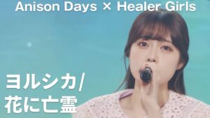 花に亡霊(Cover)／ヒーラーガールズ【Anison Days× Healer Girls】