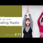 【ヒーラーガールズのHealing Radio】第11回 （2021.10.29）｜礒部花凜｜吉武千颯