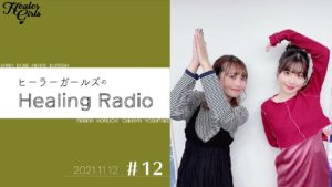 【ヒーラーガールズのHealing Radio】第12回 （2021.11.12）｜礒部花凜｜吉武千颯
