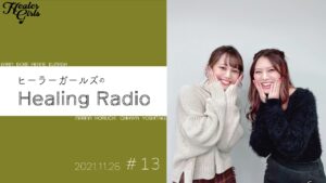 【ヒーラーガールズのHealing Radio】第13回 （2021.11.26）｜堀内まり菜｜吉武千颯